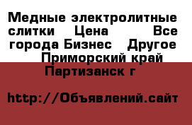 Медные электролитные слитки  › Цена ­ 220 - Все города Бизнес » Другое   . Приморский край,Партизанск г.